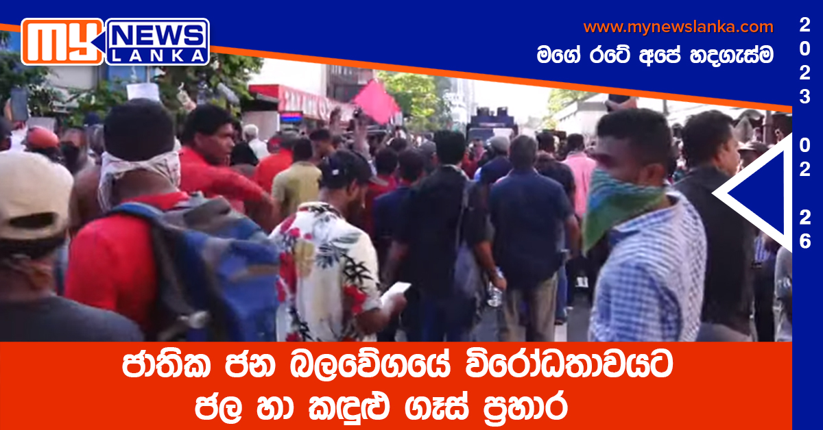 ජාතික ජන බලවේගයේ විරෝධතාවයට ජල හා කඳුළු ගෑස් ප්රහාර ජාතික ජන බලවේගයේ විරෝධතාවයට ජල හා කඳුළු ගෑස් ප්රහාර