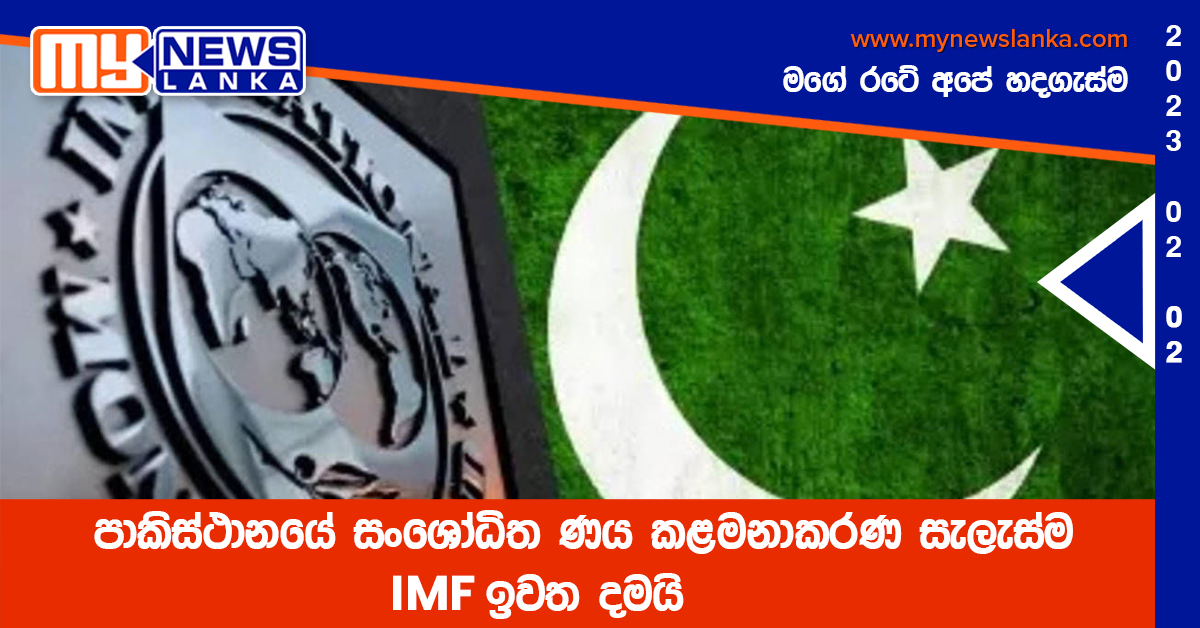 පාකිස්ථානයේ සංශෝධිත ණය කළමනාකරණ සැලැස්ම IMF ඉවත දමයි පාකිස්ථානයේ සංශෝධිත ණය කළමනාකරණ සැලැස්ම IMF ඉවත දමයි