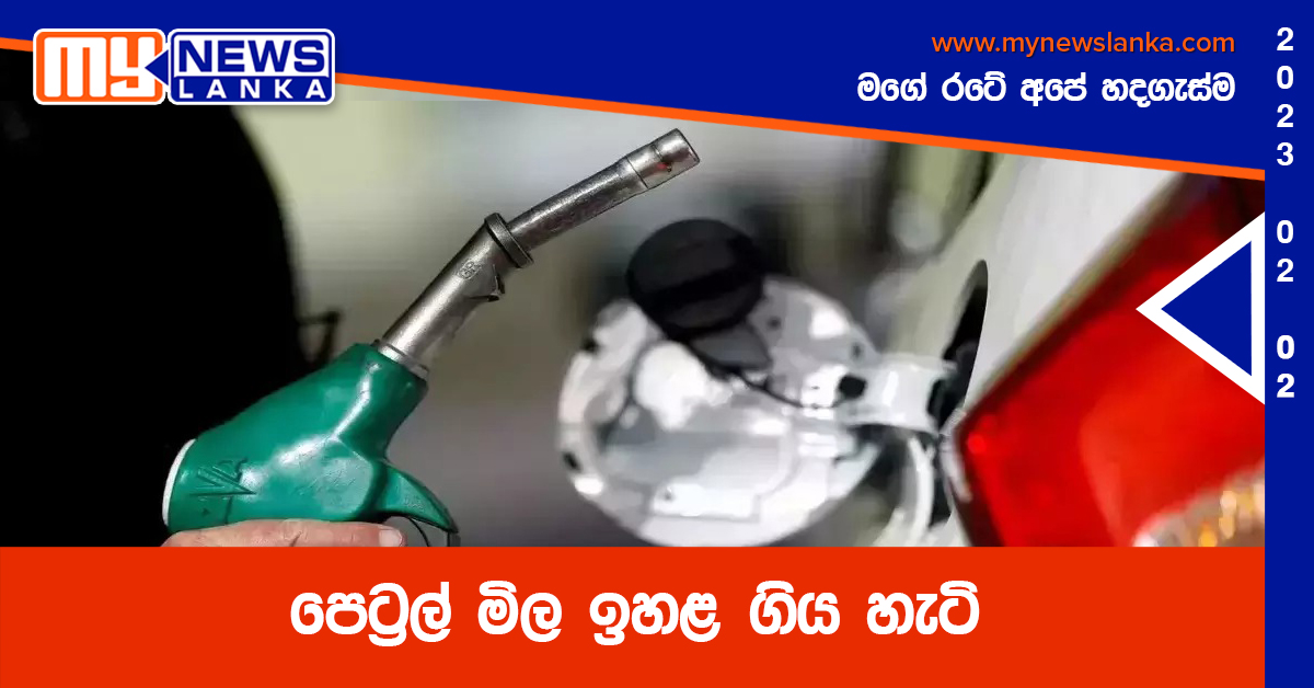 පෙට්‍රල් මිල ඉහළ ගිය හැටි