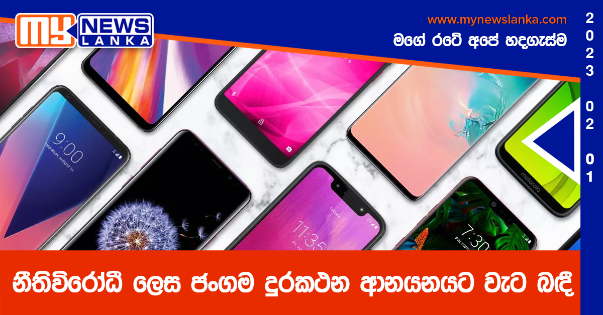 නීතිවිරෝධී ලෙස ජංගම දුරකථන ආනයනයට වැට බඳී නීතිවිරෝධී ලෙස ජංගම දුරකථන ආනයනයට වැට බඳී