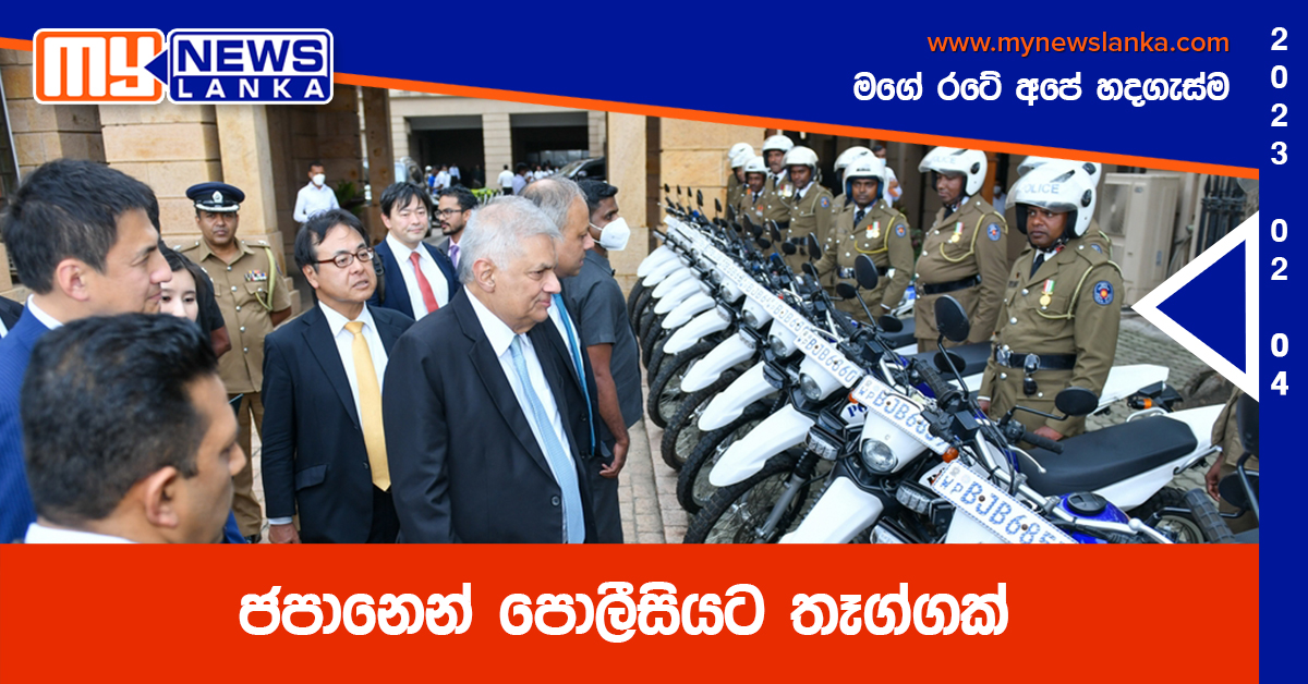 ජපානෙන් පොලීසියට තෑග්ගක්