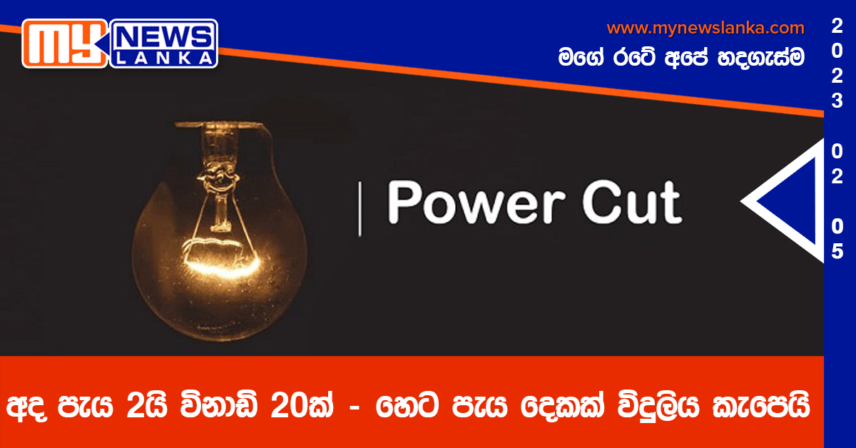 අද පැය 2යි විනාඩි 20ක් – හෙට පැය දෙකක් විදුලිය කැපෙයි අද පැය 2යි විනාඩි 20ක් – හෙට පැය දෙකක් විදුලිය කැපෙයි