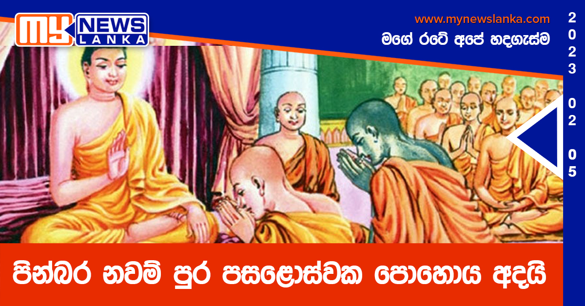 පින්බර නවම් පුර පසළොස්වක පොහොය අදයි පින්බර නවම් පුර පසළොස්වක පොහොය අදයි