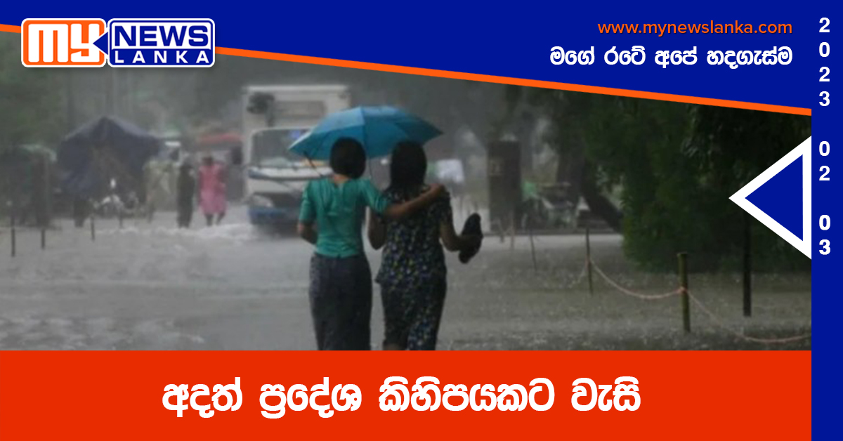 අදත් ප්රදේශ කිහිපයකට වැසි අදත් ප්රදේශ කිහිපයකට වැසි