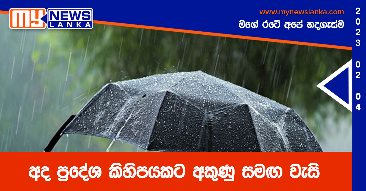 අද ප්රදේශ කිහිපයකට අකුණු සමඟ වැසි අද ප්රදේශ කිහිපයකට අකුණු සමඟ වැසි