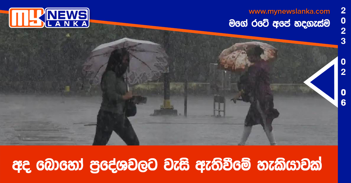 අද බොහෝ ප්රදේශවලට වැසි ඇතිවීමේ හැකියාවක් අද බොහෝ ප්රදේශවලට වැසි ඇතිවීමේ හැකියාවක්