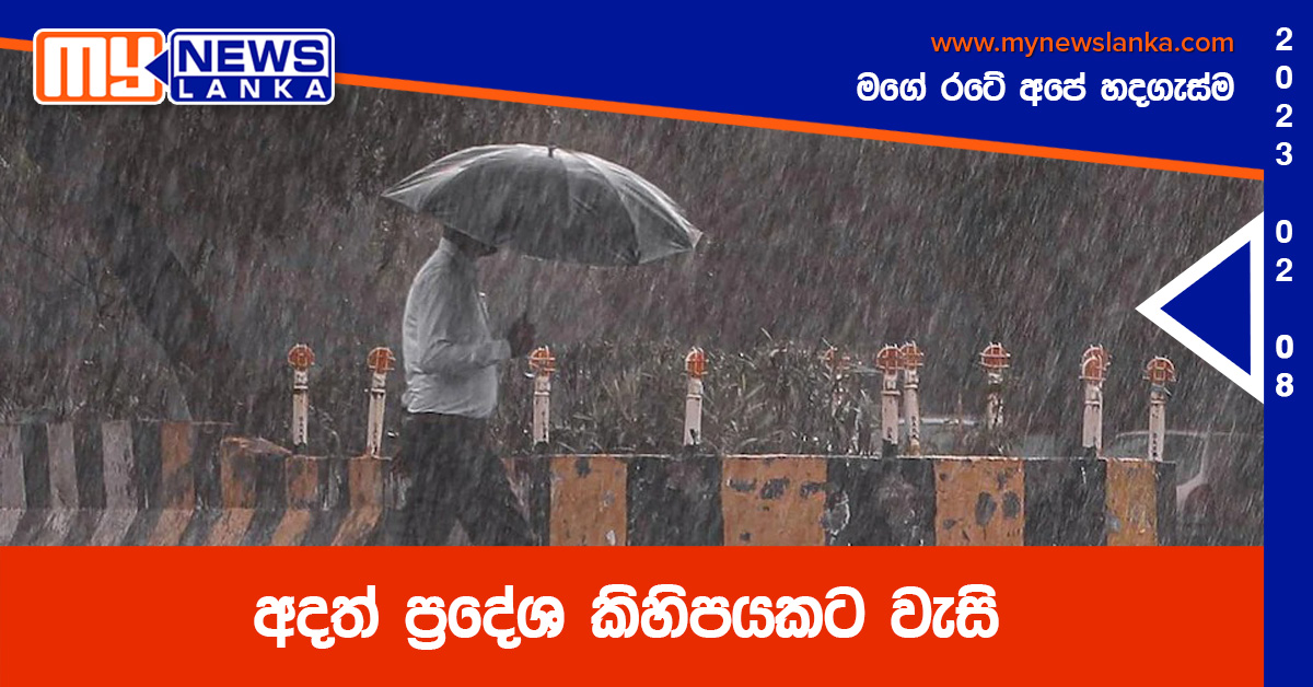 අදත් ප්රදේශ කිහිපයකට වැසි අදත් ප්රදේශ කිහිපයකට වැසි