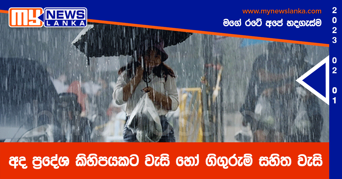 අද ප්‍රදේශ කිහිපයකට වැසි හෝ ගිගුරුම් සහිත වැසි