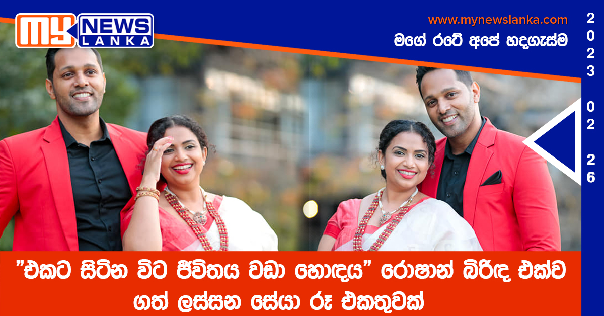 “එකට සිටින විට ජීවිතය වඩා හොඳය” රොෂාන් බිරිඳ එක්ව ගත් ලස්සන සේයා රූ එකතුවක්