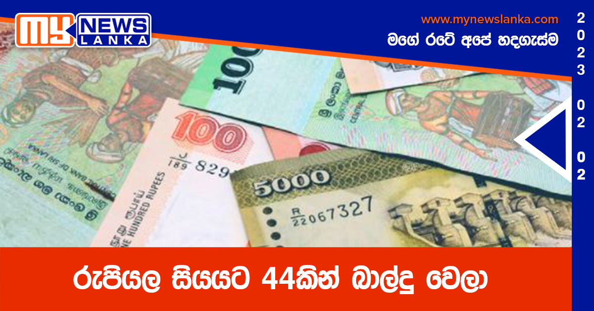 රුපියල සියයට 44කින් බාල්දු වෙලා රුපියල සියයට 44කින් බාල්දු වෙලා