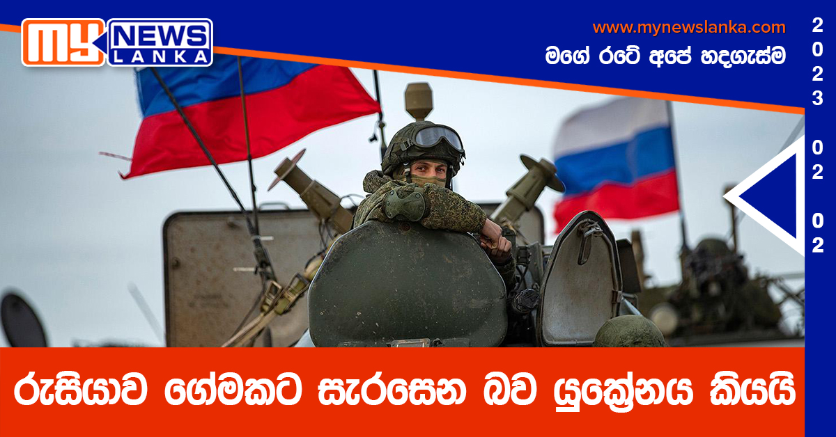 රුසියාව ගේමකට සැරසෙන බව යුක්‍රේනය කියයි