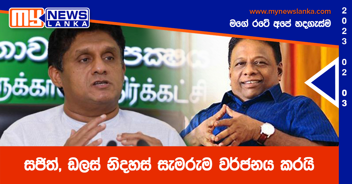 සජිත්, ඩලස් නිදහස් සැමරුම වර්ජනය කරයි සජිත්, ඩලස් නිදහස් සැමරුම වර්ජනය කරයි