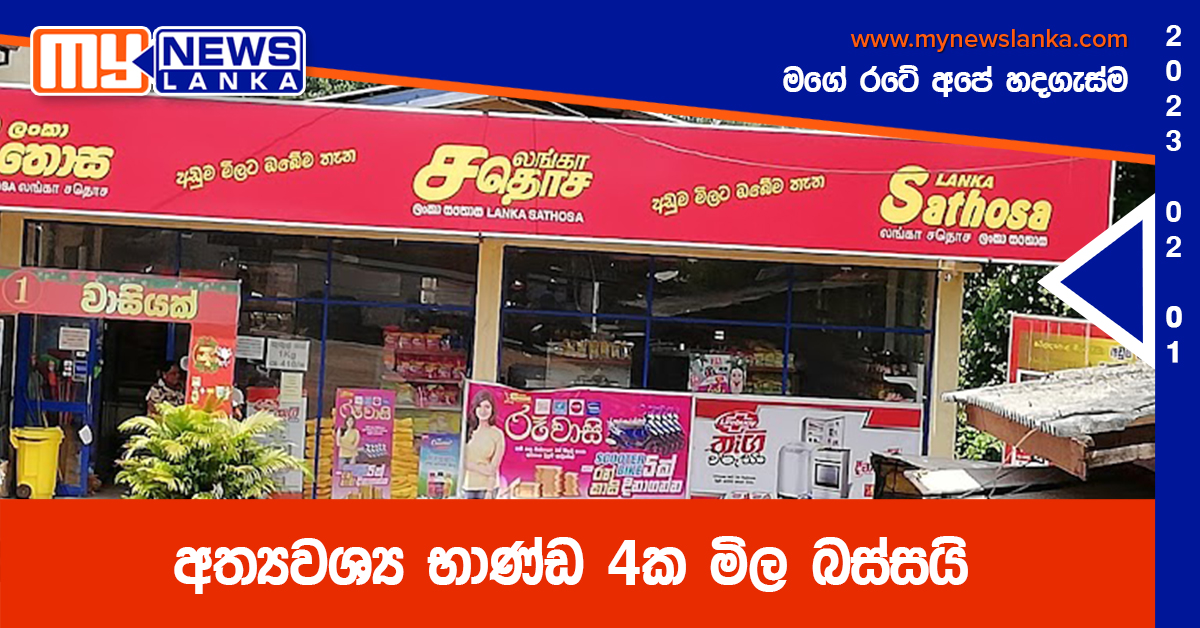 අත්යවශ්ය භාණ්ඩ 4ක මිල බස්සයි අත්යවශ්ය භාණ්ඩ 4ක මිල බස්සයි