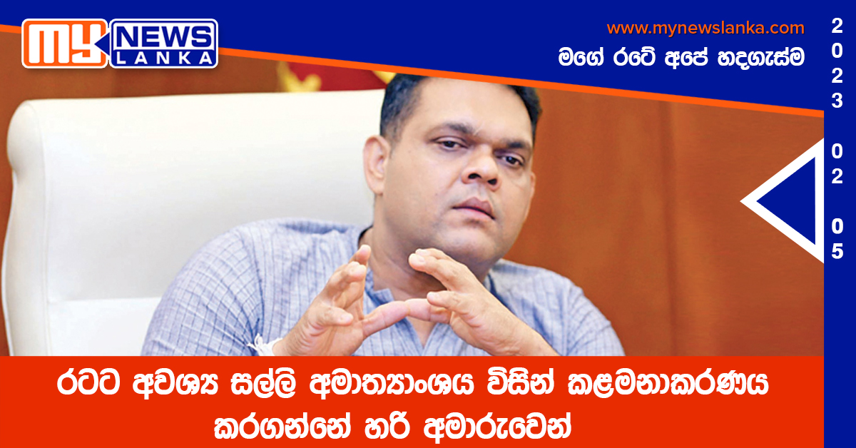 රටට අවශ්‍ය සල්ලි කළමනාකරණය කරගන්නේ හරි අමාරුවෙන්