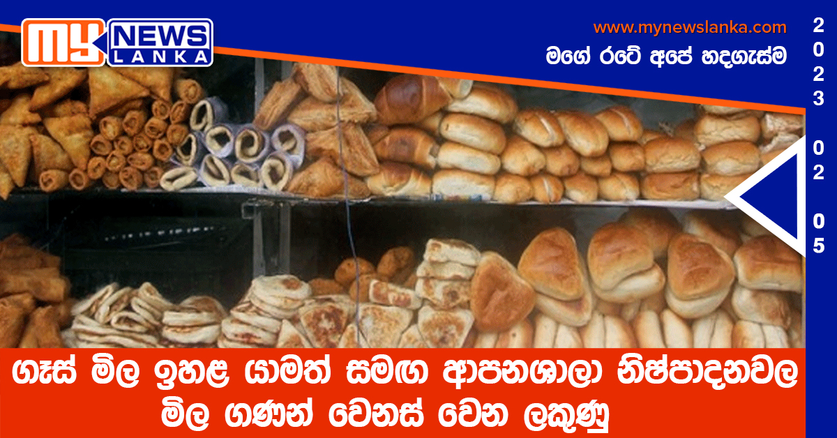 ගෑස් මිල ඉහළ යාමත් සමඟ ආපනශාලා නිෂ්පාදනවල මිල ගණන් වෙනස් වෙන ලකුණු