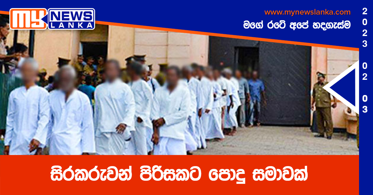 සිරකරුවන් පිරිසකට පොදු සමාවක් සිරකරුවන් පිරිසකට පොදු සමාවක්