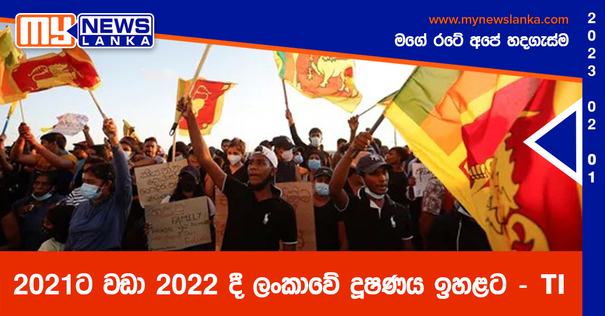 2021ට වඩා 2022 දී ලංකාවේ දූෂණය ඉහළට – TI 2021ට වඩා 2022 දී ලංකාවේ දූෂණය ඉහළට – TI