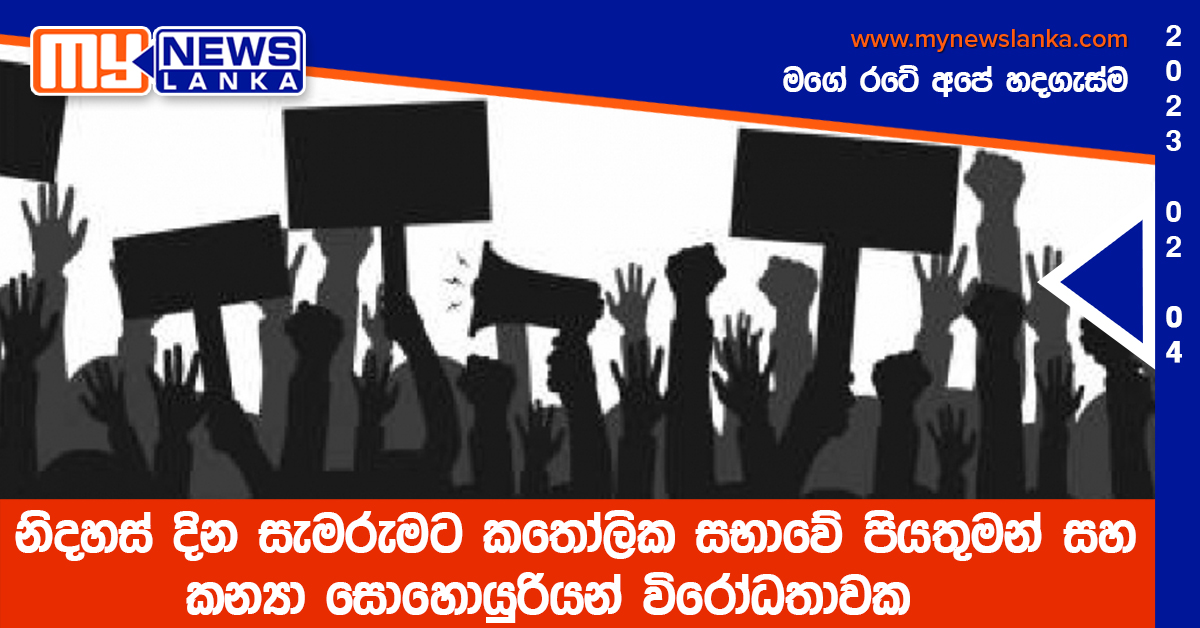 කතෝලික සභාවේ පියතුමන් සහ කන්‍යා සොහොයුරියන් විරෝධතාවක