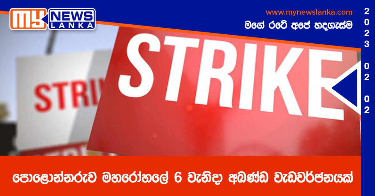 පොළොන්නරුව මහරෝහලේ 6 වැනිදා අඛණ්ඩ වැඩවර්ජනයක් පොළොන්නරුව මහරෝහලේ 6 වැනිදා අඛණ්ඩ වැඩවර්ජනයක්