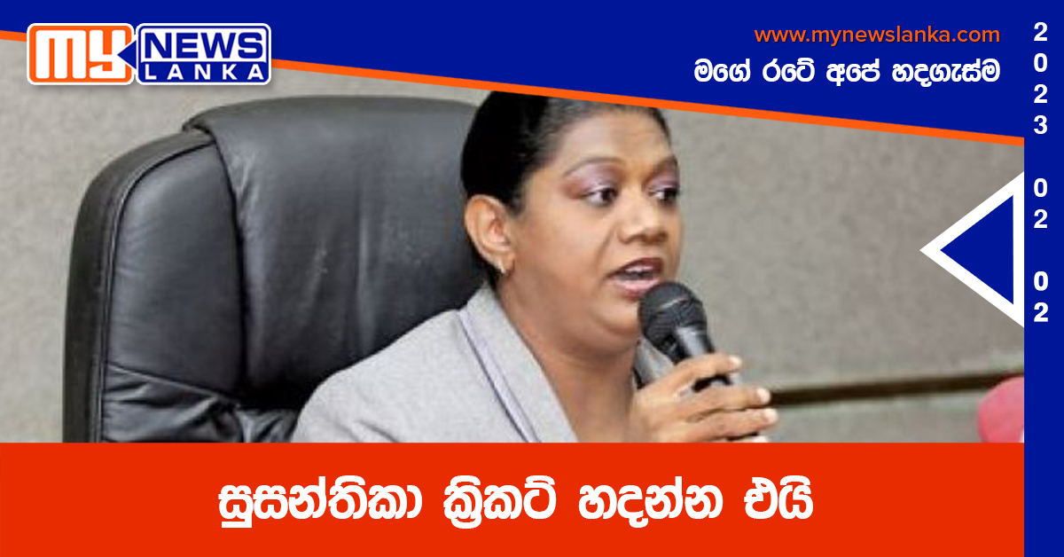 සුසන්තිකා ක්රිකට් හදන්න එයි සුසන්තිකා ක්රිකට් හදන්න එයි
