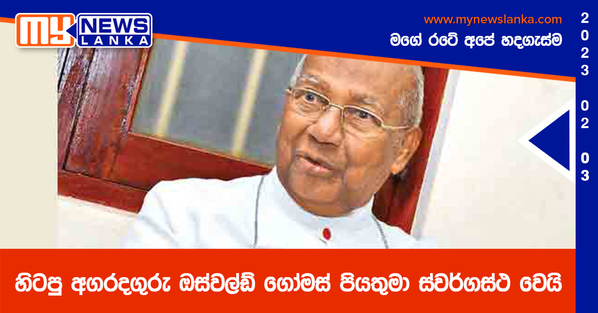 හිටපු අගරදගුරු ඔස්වල්ඩ් ගෝමස් පියතුමා ස්වර්ගස්ථ වෙයි හිටපු අගරදගුරු ඔස්වල්ඩ් ගෝමස් පියතුමා ස්වර්ගස්ථ වෙයි