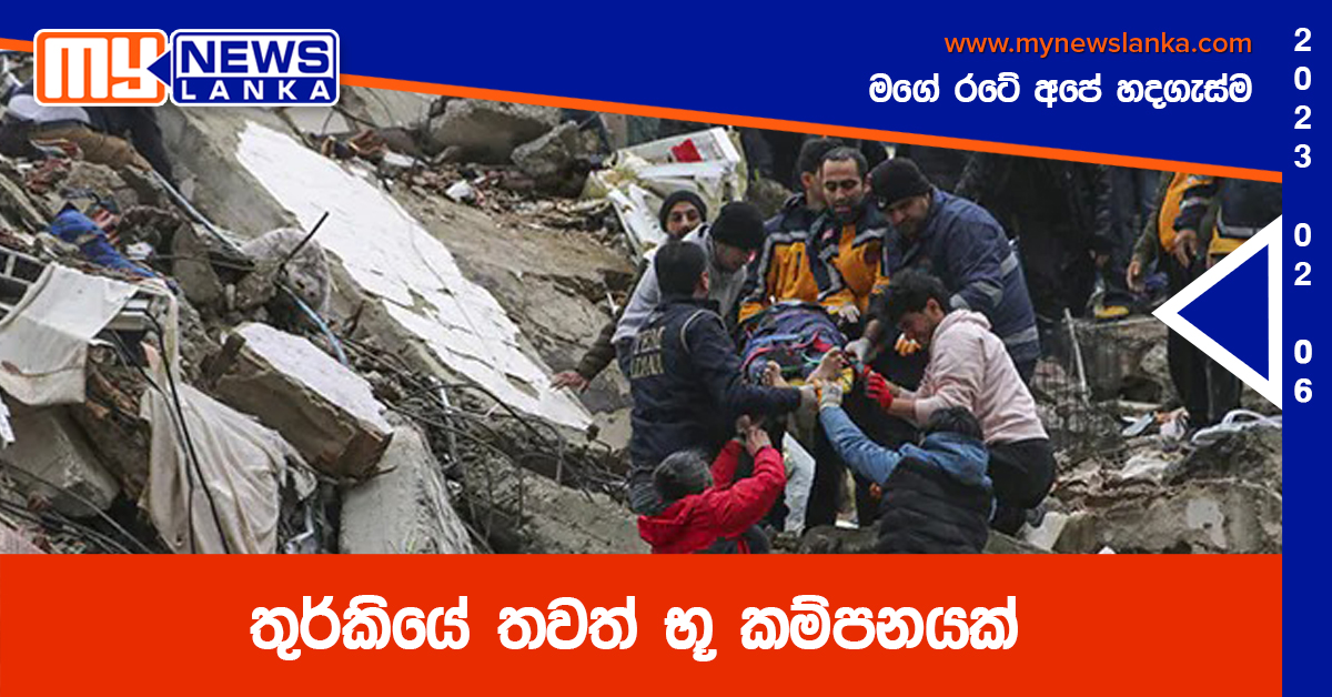 තුර්කියේ තවත් භූ කම්පනයක් තුර්කියේ තවත් භූ කම්පනයක්