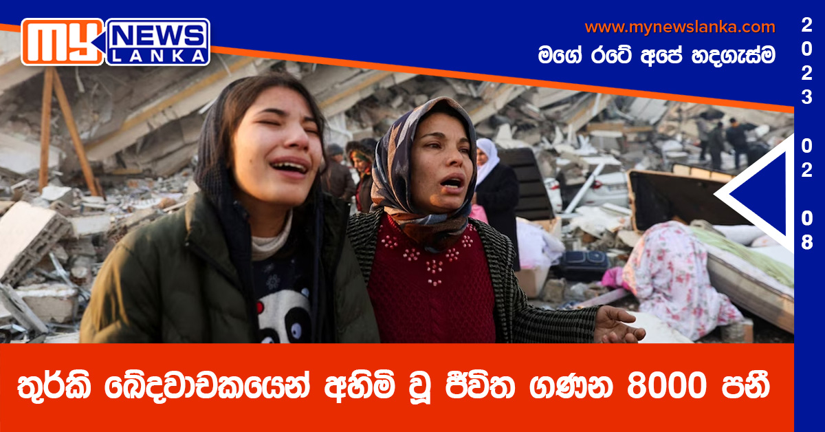 තුර්කි ඛේදවාචකයෙන් අහිමි වූ ජීවිත ගණන 8000 පනී