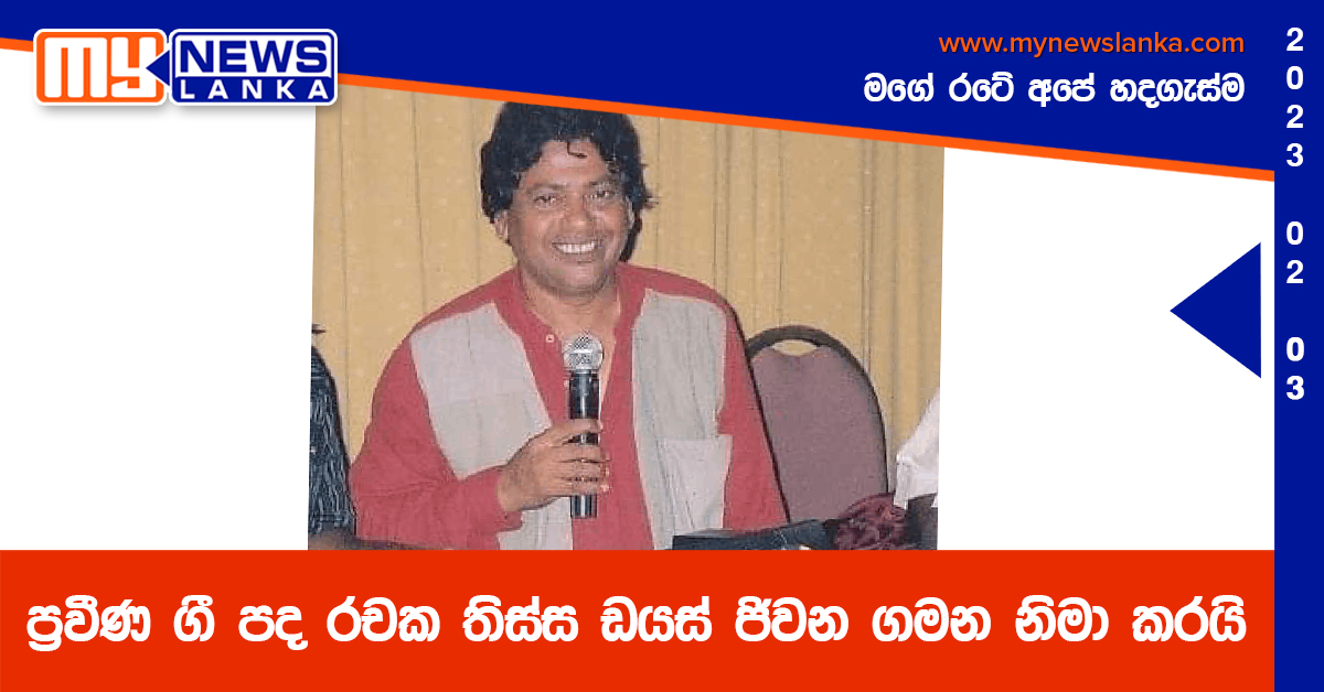 ප්‍රවීණ ගී පද රචක තිස්ස ඩයස් ජිවන ගමන නිමා කරයි