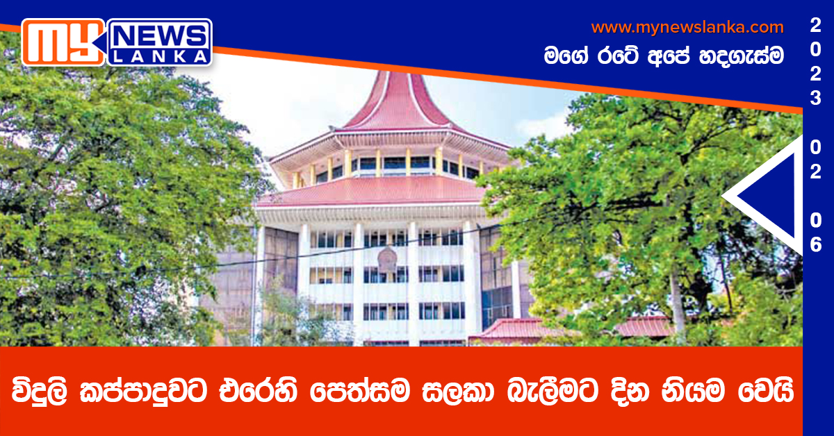 විදුලි කප්පාදුවට එරෙහි පෙත්සම සලකා බැලීමට දින නියම වෙයි විදුලි කප්පාදුවට එරෙහි පෙත්සම සලකා බැලීමට දින නියම වෙයි