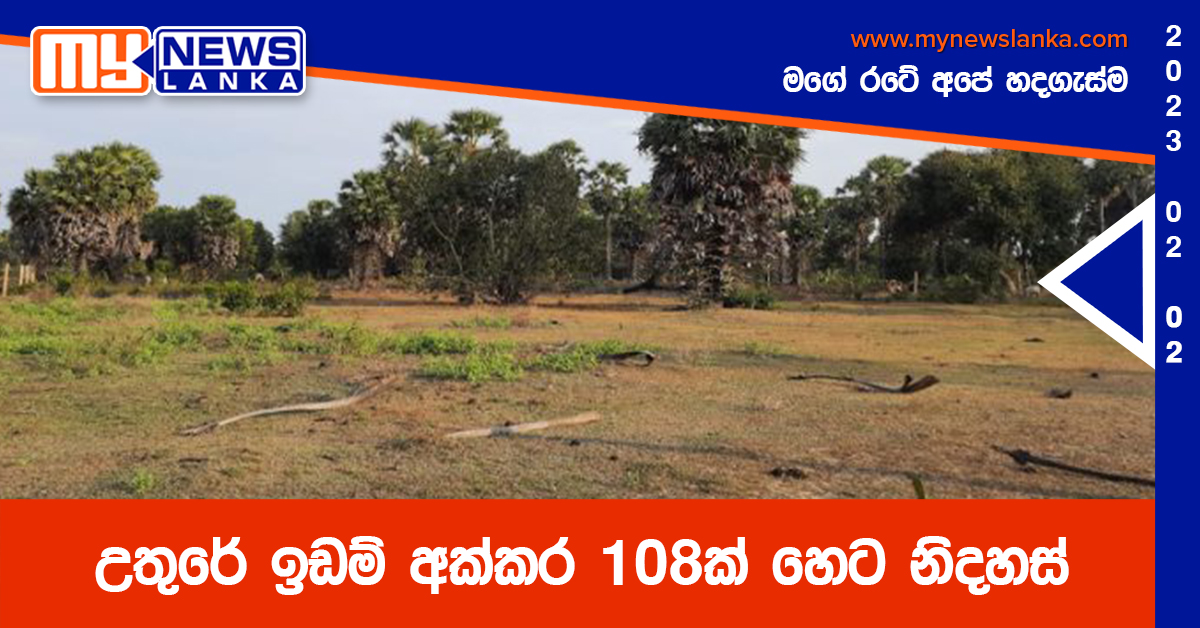 උතුරේ ඉඩම් අක්කර 108ක් හෙට නිදහස්