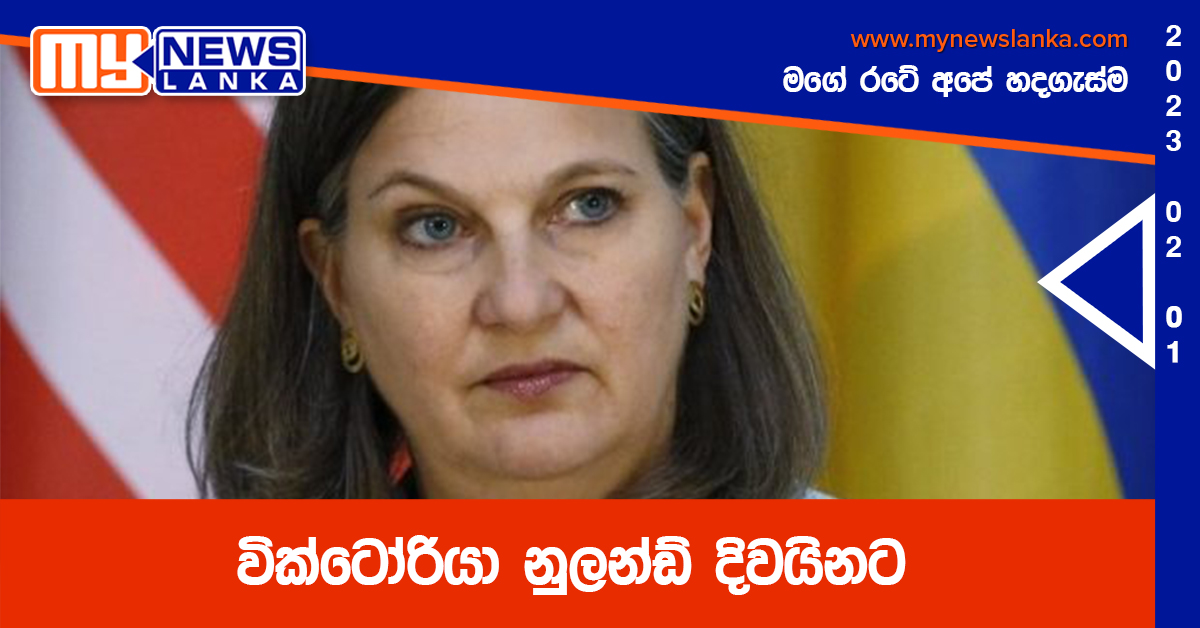 වික්ටෝරියා නුලන්ඩ් දිවයිනට වික්ටෝරියා නුලන්ඩ් දිවයිනට
