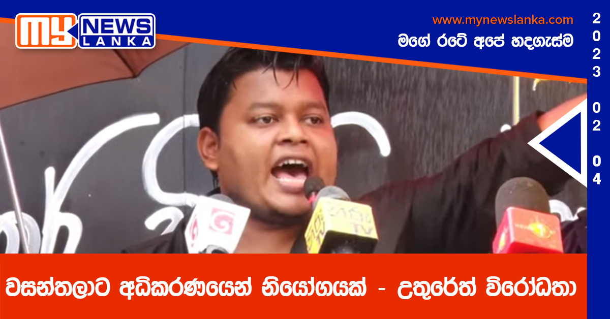 වසන්තලාට අධිකරණයෙන් නියෝගයක් – උතුරේත් විරෝධතා වසන්තලාට අධිකරණයෙන් නියෝගයක් – උතුරේත් විරෝධතා