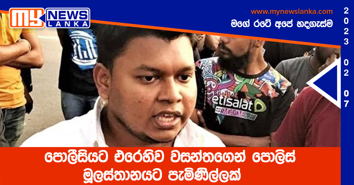 පොලීසියට එරෙහිව වසන්තගෙන් පොලිස් මූලස්තානයට පැමිණිල්ලක් පොලීසියට එරෙහිව වසන්තගෙන් පොලිස් මූලස්තානයට පැමිණිල්ලක්