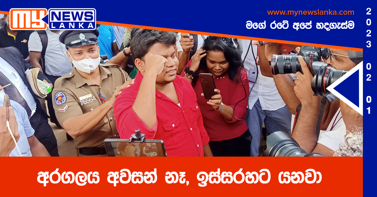 අරගලය අවසන් නෑ, ඉස්සරහට යනවා – එළියට ආපු වසන්තගෙන් සැර කතාවක් අරගලය අවසන් නෑ, ඉස්සරහට යනවා – එළියට ආපු වසන්තගෙන් සැර කතාවක්