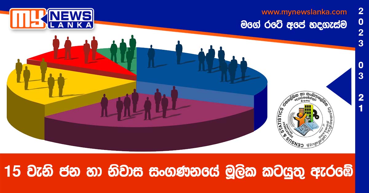 15 වැනි ජන හා නිවාස සංගණනයේ මූලික කටයුතු ඇරඹේ 15 වැනි ජන හා නිවාස සංගණනයේ මූලික කටයුතු ඇරඹේ