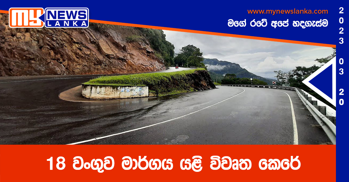 18 වංගුව මාර්ගය යළි විවෘත කෙරේ 18 වංගුව මාර්ගය යළි විවෘත කෙරේ