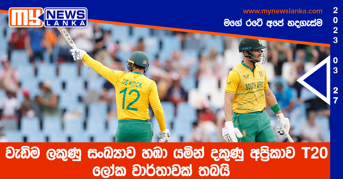 වැඩිම ලකුණු සංඛ්යාව හඹා යමින් දකුණු අප්රිකාව T20 ලෝක වාර්තාවක් තබයි වැඩිම ලකුණු සංඛ්යාව හඹා යමින් දකුණු අප්රිකාව T20 ලෝක වාර්තාවක් තබයි
