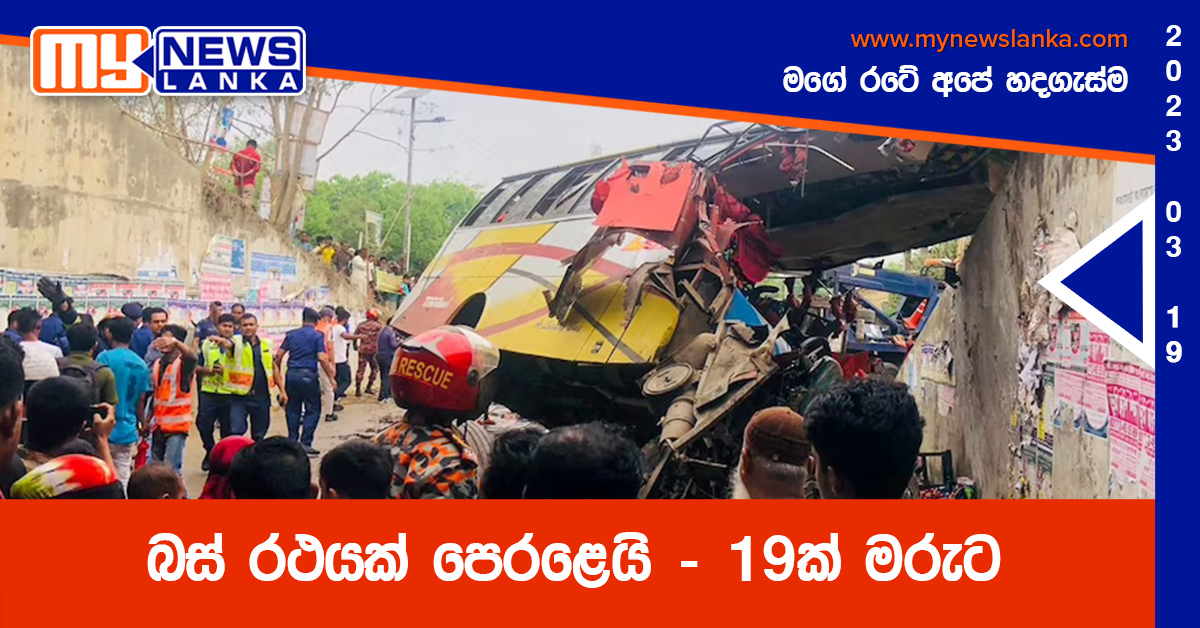 බස් රථයක් පෙරළෙයි – 19ක් මරුට බස් රථයක් පෙරළෙයි – 19ක් මරුට