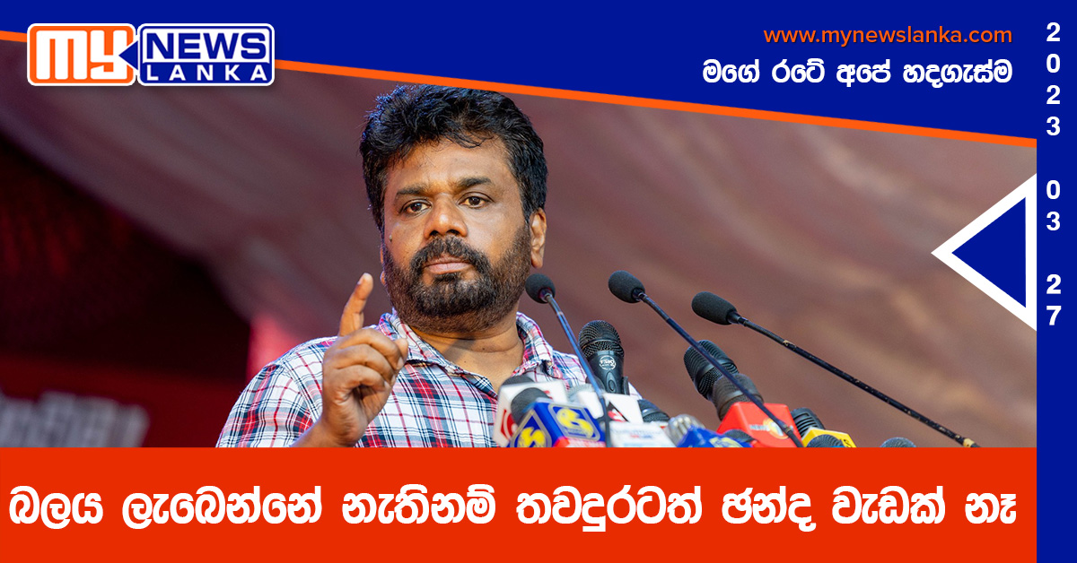 බලය ලැබෙන්නේ නැතිනම් තවදුරටත් ඡන්ද වැඩක් නෑ – අනුර බලය ලැබෙන්නේ නැතිනම් තවදුරටත් ඡන්ද වැඩක් නෑ – අනුර