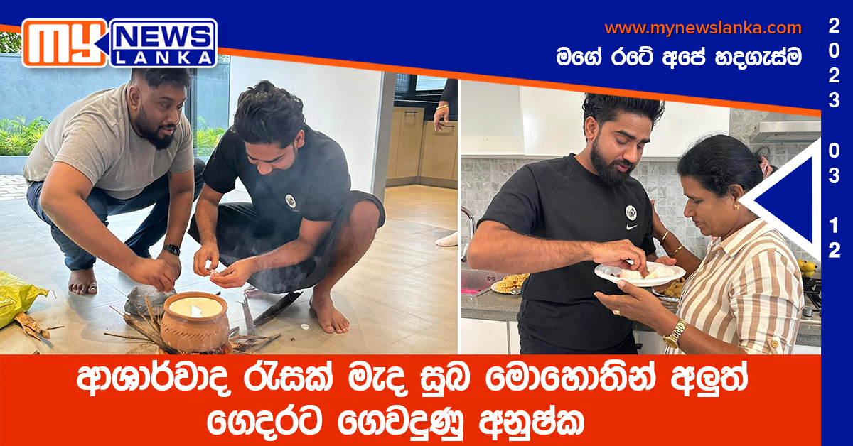 ආශාර්වාද රැසක් මැද සුබ මොහොතින් අලුත් ගෙදරට ගෙවදුණු අනුෂ්ක