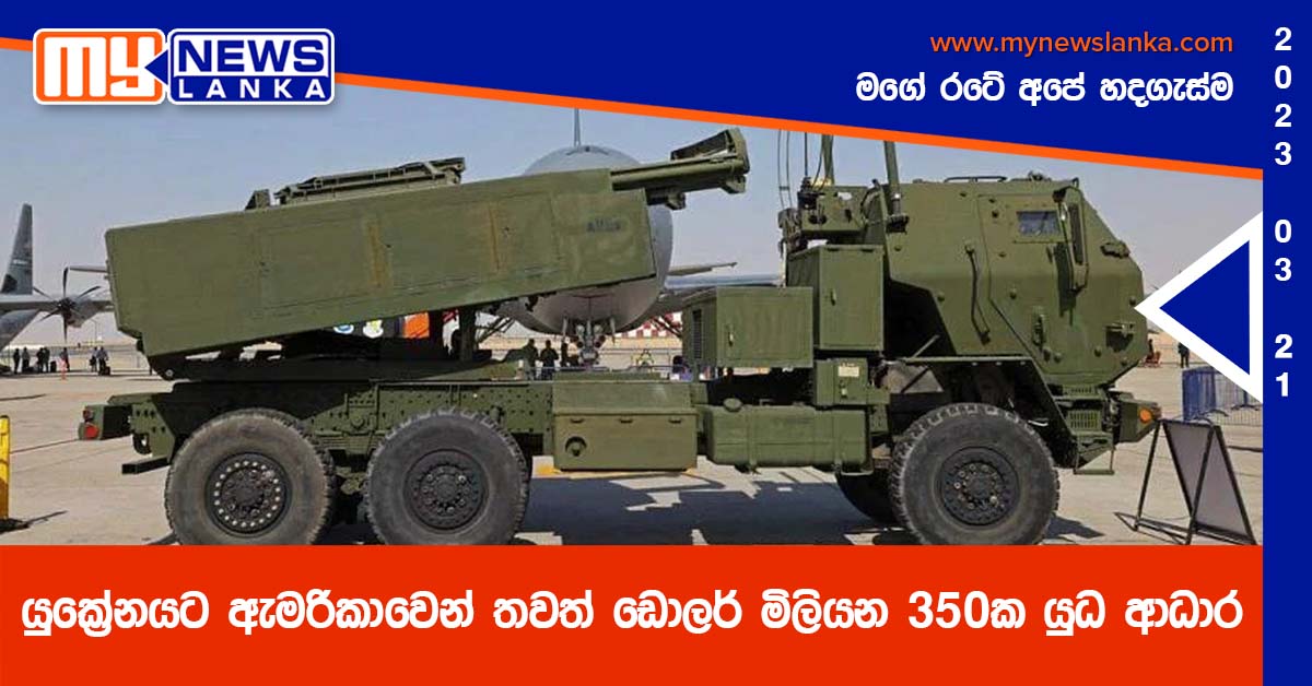 යුක්රේනයට ඇමරිකාවෙන් තවත් ඩොලර් මිලියන 350ක යුධ ආධාර යුක්රේනයට ඇමරිකාවෙන් තවත් ඩොලර් මිලියන 350ක යුධ ආධාර