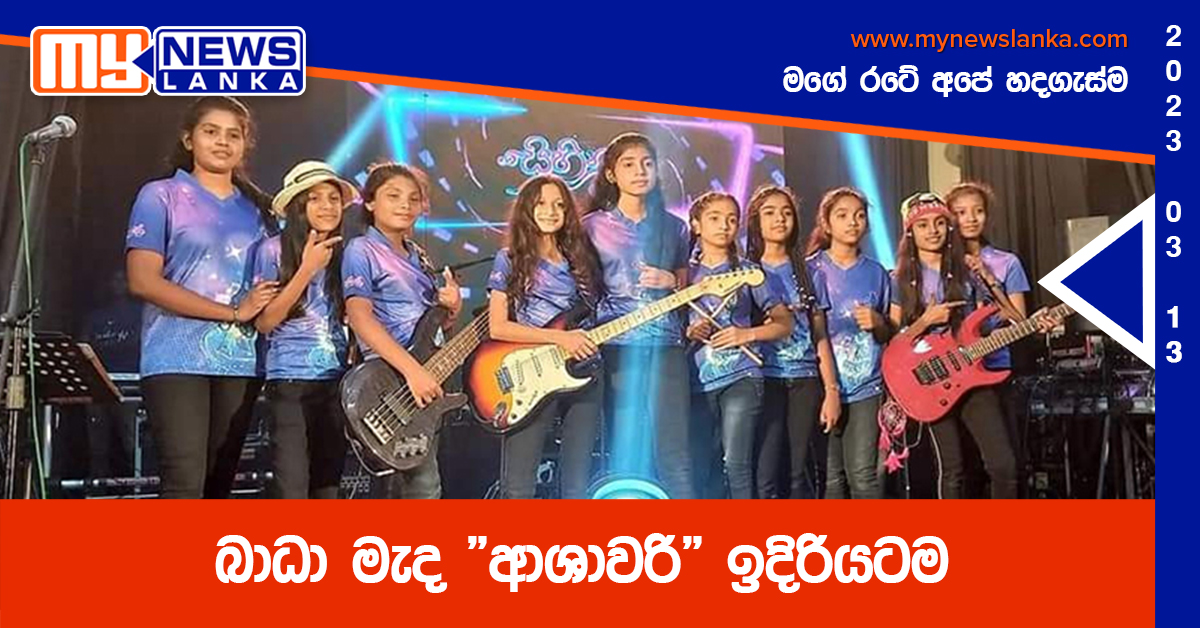 බාධා මැද “ආශාවරි” ඉදිරියටම