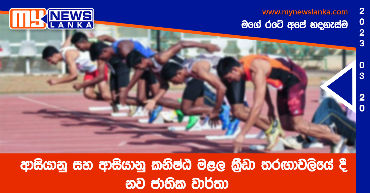 ආසියානු සහ ආසියානු කනිෂ්ඨ මළල ක්‍රීඩා තරඟාවලියේ දී නව ජාතික වාර්තා