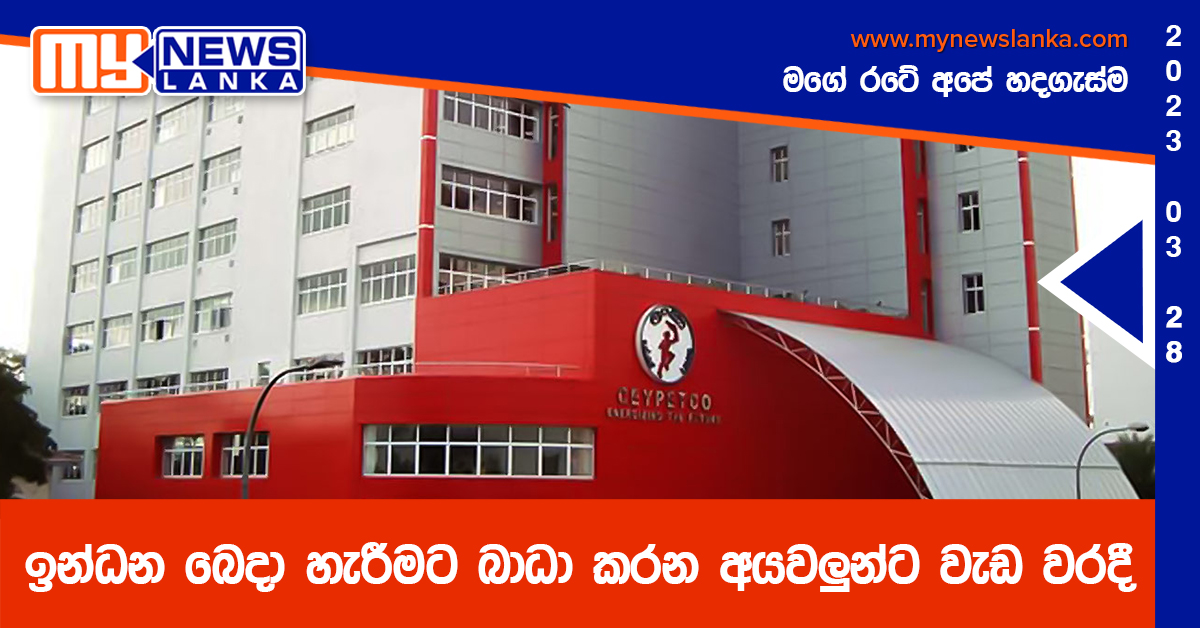ඉන්ධන බෙදා හැරීමට බාධා කරන අයවලුන්ට වැඩ වරදී ඉන්ධන බෙදා හැරීමට බාධා කරන අයවලුන්ට වැඩ වරදී