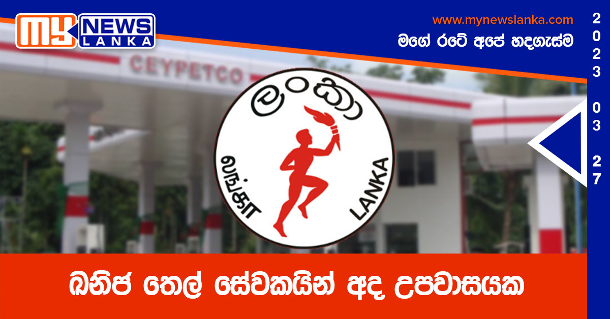ඛනිජ තෙල් සේවකයින් අද උපවාසයක ඛනිජ තෙල් සේවකයින් අද උපවාසයක