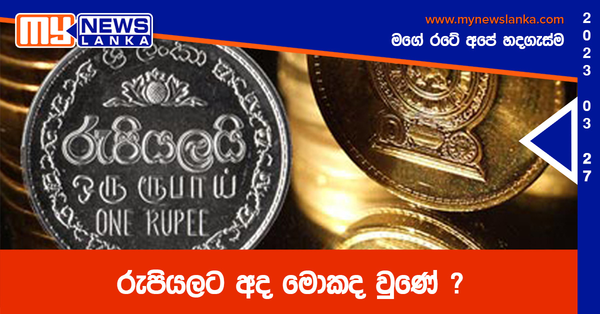 රුපියලට අද මොකද වුණේ ? රුපියලට අද මොකද වුණේ ?