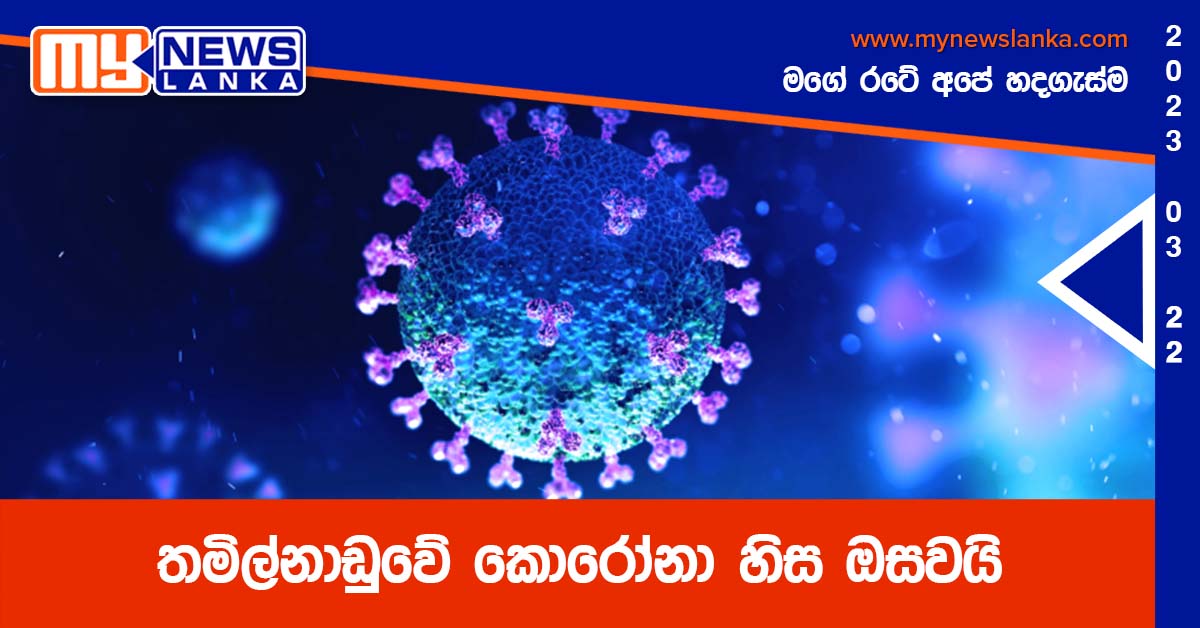 තමිල්නාඩුවේ කොරෝනා හිස ඔසවයි තමිල්නාඩුවේ කොරෝනා හිස ඔසවයි