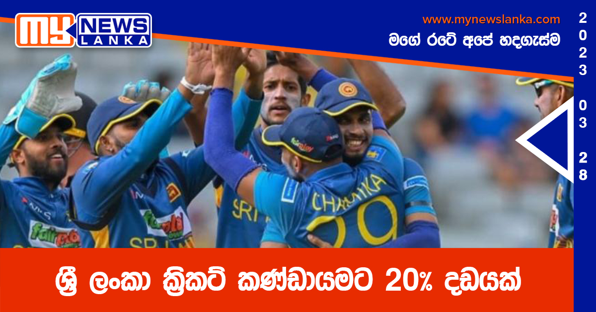 ශ්රී ලංකා ක්රිකට් කණ්ඩායමට 20% දඩයක් ශ්රී ලංකා ක්රිකට් කණ්ඩායමට 20% දඩයක්