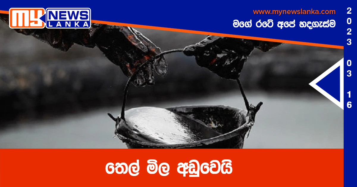 තෙල් මිල අඩුවෙයි තෙල් මිල අඩුවෙයි