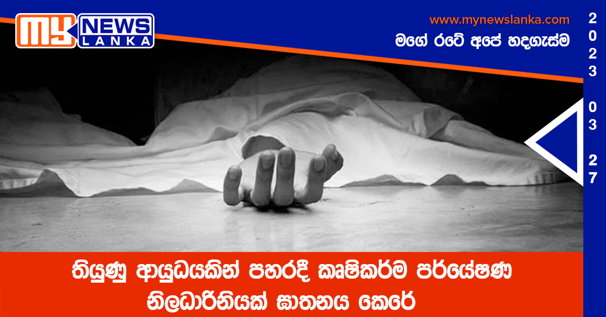 තියුණු ආයුධයකින් පහරදී කෘෂිකර්ම පර්යේෂණ නිලධාරිනියක් ඝාතනය කෙරේ තියුණු ආයුධයකින් පහරදී කෘෂිකර්ම පර්යේෂණ නිලධාරිනියක් ඝාතනය කෙරේ